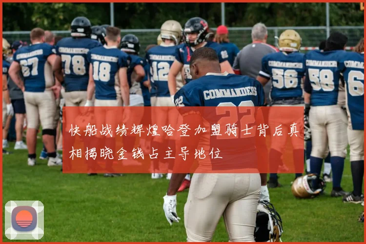 快船战绩辉煌哈登加盟骑士背后真相揭晓金钱占主导地位
