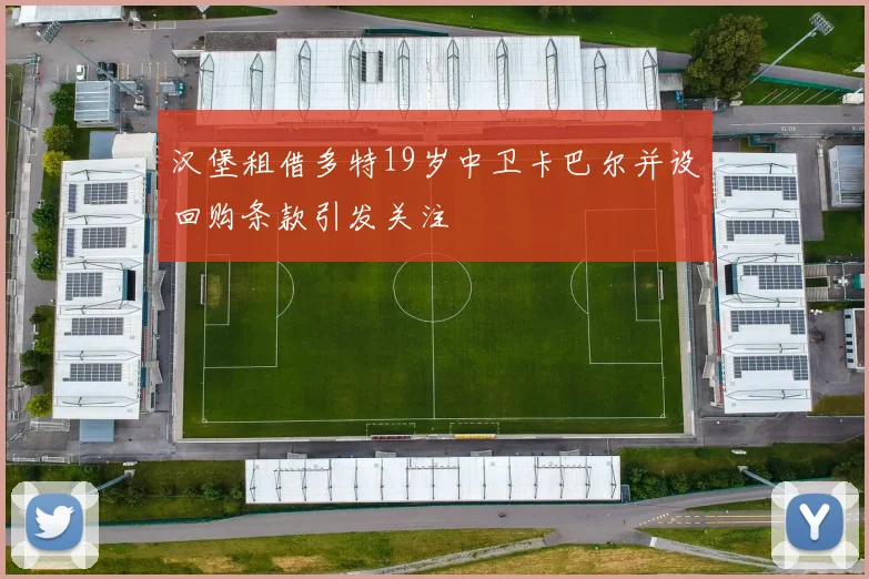 汉堡租借多特19岁中卫卡巴尔并设回购条款引发关注
