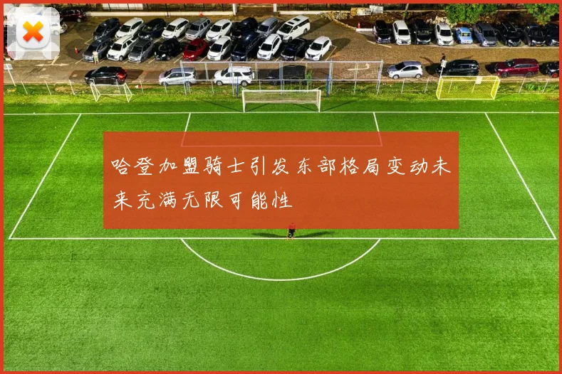 哈登加盟骑士引发东部格局变动未来充满无限可能性