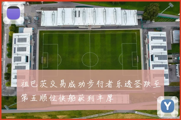 祖巴茨交易成功步行者乐透签跌至第五顺位快船获利丰厚