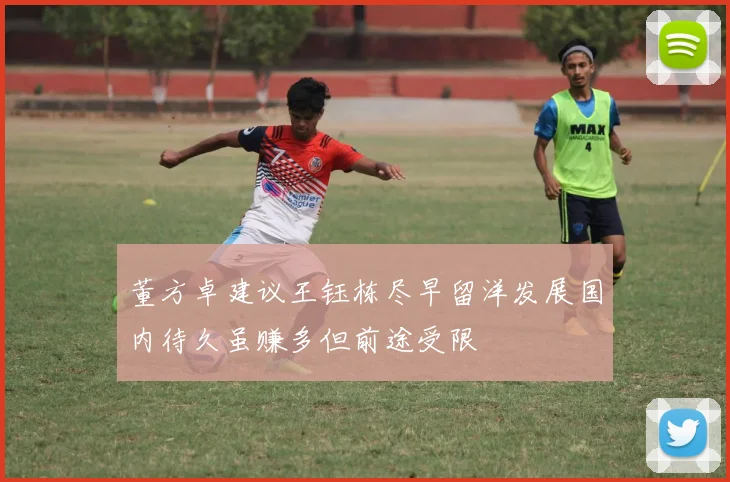 董方卓建议王钰栋尽早留洋发展国内待久虽赚多但前途受限