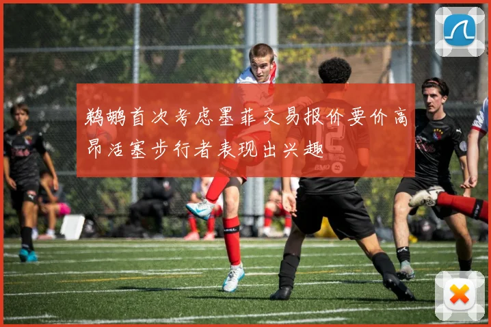 鹈鹕首次考虑墨菲交易报价要价高昂活塞步行者表现出兴趣
