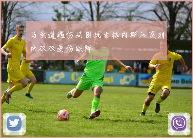 马竞遭遇伤病困扰吉梅内斯和莫利纳双双受伤缺阵
