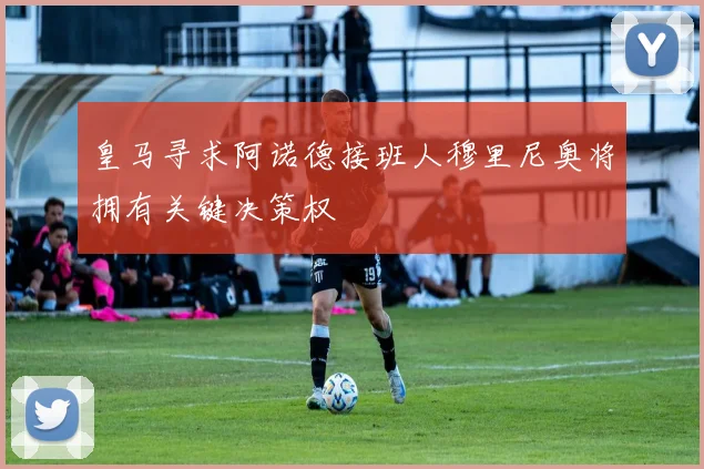 皇马寻求阿诺德接班人穆里尼奥将拥有关键决策权